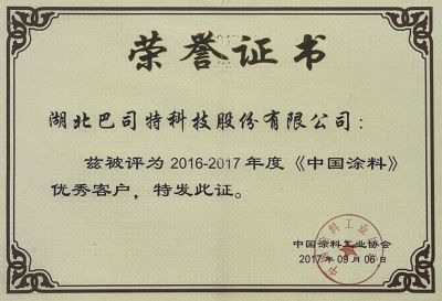 2016-2017中國(guó)涂料優(yōu)秀客戶